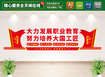 推进职业教育发展文化墙
