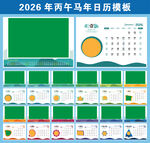 2026年马年台历挂历