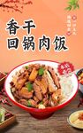 香干回锅肉饭