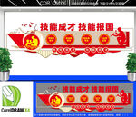 技能成才技能报国文化墙