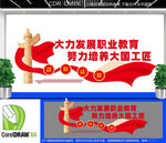 推进职业教育发展文化墙