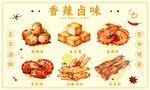 香辣卤味美食展示