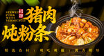 猪肉炖粉条 