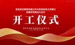开工奠基仪式
