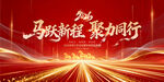 2026马年年会舞台背景
