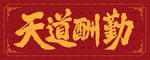 天道酬勤手写书法字