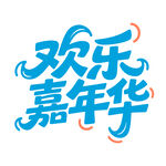 欢乐嘉年华艺术字体设计