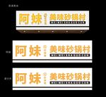 阿妹美味砂锅粥招牌展示