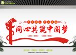 同心共筑中国梦宣传