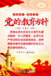 党的教育方针宣传海报