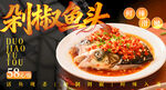 剁椒鱼头