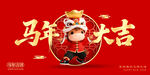 马年