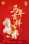 马年吉祥