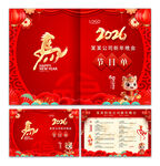 马年晚会节目单图片