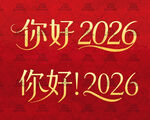 你好2026