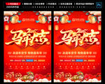 马年促销海报