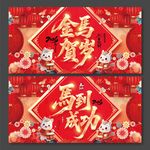 2026年马年马到成功金马贺岁