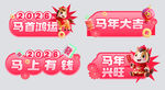 马年喜庆装饰元素集合