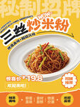 三鲜炒米粉促销海报