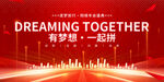 一起追梦商务会议活动互联网科技