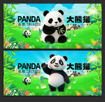 大熊猫