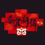 新年背景墙设计