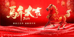 马年贺岁新年主视觉设计