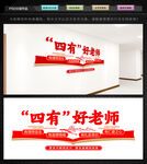 四有好老师