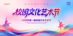 校园文化艺术节宣传海报