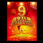 9周年九周年