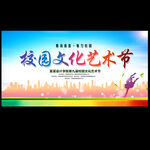 校园文化艺术节