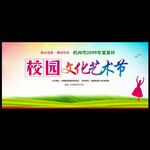 校园文化艺术节