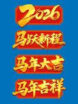 2026马年大吉马年吉祥毛笔字