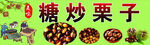 美味糖炒栗子诱人呈现
