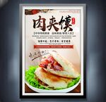 肉夹馍