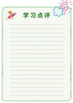 学习点评空白记录纸