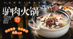 驴肉火锅 