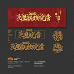 2026马年元旦晚会