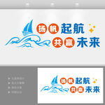 扬帆起航乘风破浪企业文化墙