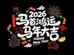 2026马年字体剪纸贴画