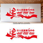 以人民健康为中心医疗改革文化墙