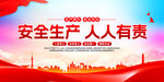 安全生产人人有责