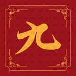 红色背景上的金色九字