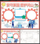 安守家国 密护河山手抄报 