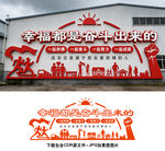 幸福都是奋斗出来的