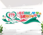 情系特校与爱同行