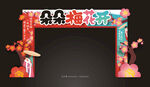 梅花节门头