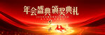 红色年会