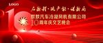 汽车冷凝风机10周年庆