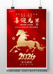 2026马年元旦海报